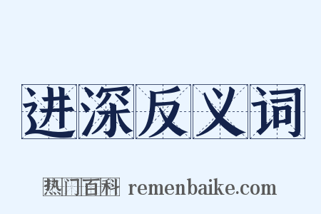 进深反义词是什么意思的图片